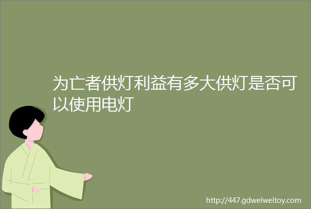 为亡者供灯利益有多大供灯是否可以使用电灯